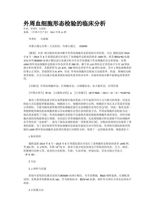 外周血细胞形态检验的临床分析