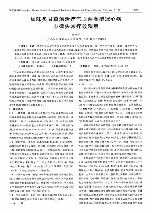 加味炙甘草汤治疗气血两虚型冠心病心律失常疗效观察