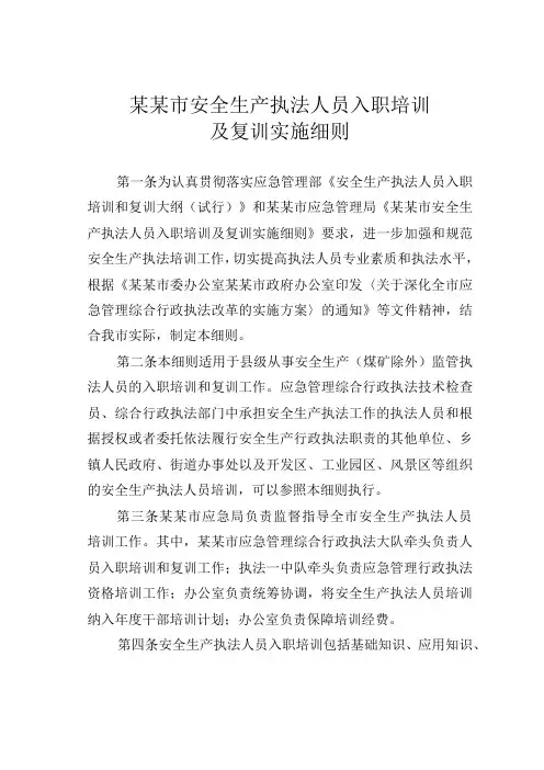 某某市安全生产执法人员入职培训及复训实施细则