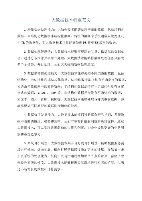 大数据技术特点范文