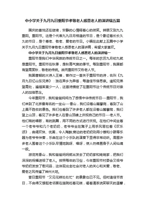 中小学关于九月九日重阳节孝敬老人感恩老人的演讲稿五篇