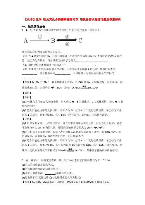 【化学】化学 硅及其化合物推断题的专项 培优易错试卷练习题及答案解析
