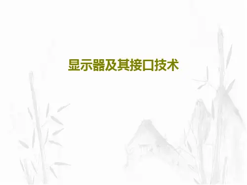 显示器及其接口技术PPT文档共76页