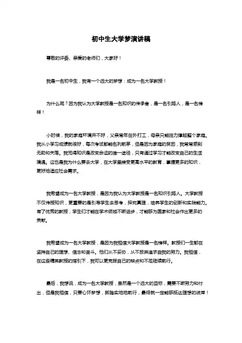 初中生大学梦演讲稿