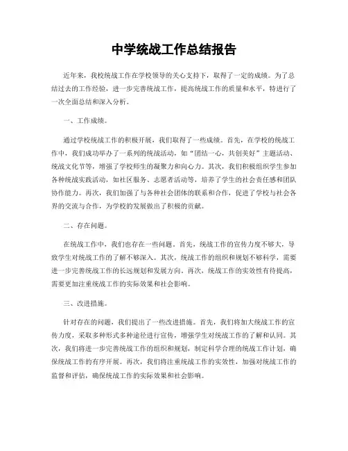 中学统战工作总结报告