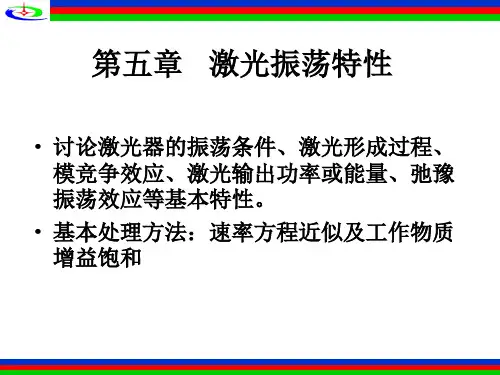 第五章激光振荡特性2节