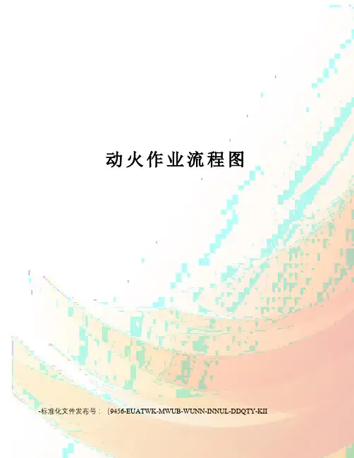 动火作业流程图