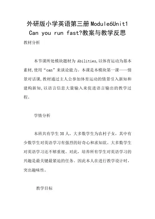 外研版小学英语第三册Module6Unit1 Can you run fast-教案与教学反思