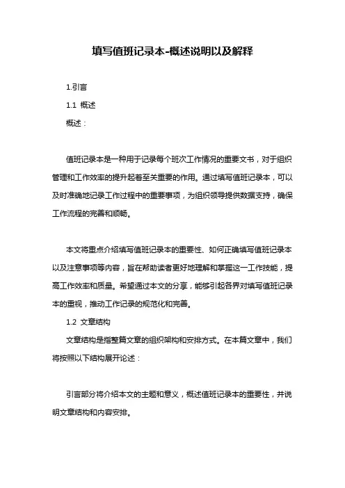 填写值班记录本-概述说明以及解释