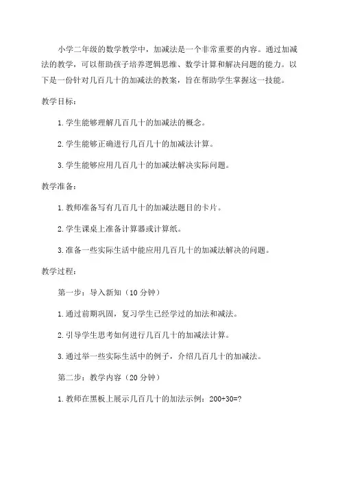 几百几十的加减法_小学二年级教案