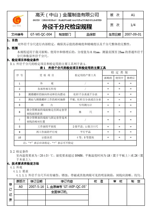 外径千分尺检定规程
