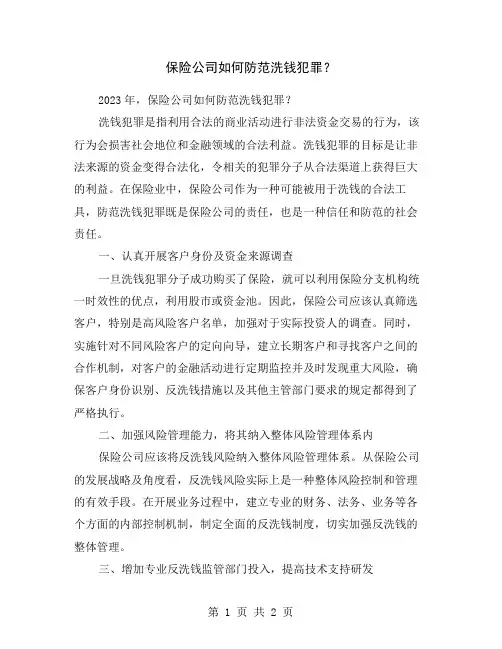 保险公司如何防范洗钱犯罪？