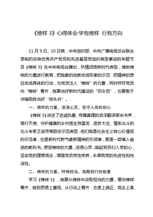 《榜样3》心得体会：学有榜样 行有方向
