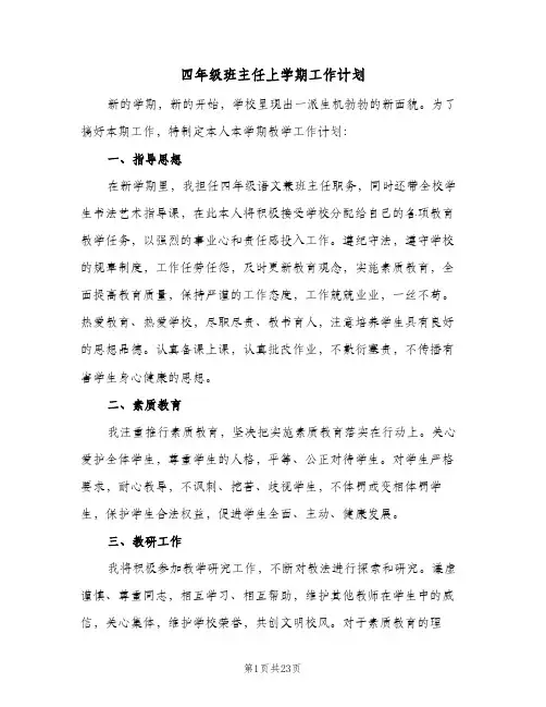 2024年四年级班主任上学期工作计划（7篇）