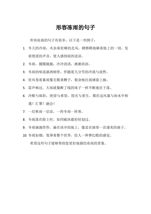 形容冻雨的句子