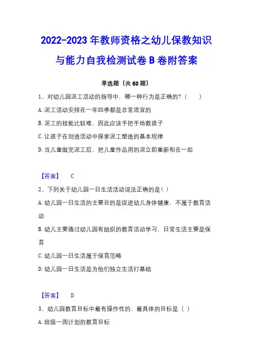 2022-2023年教师资格之幼儿保教知识与能力自我检测试卷B卷附答案