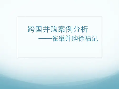 跨国并购案例分析课件ppt(39张)