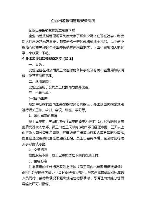 企业出差报销管理规章制度7篇