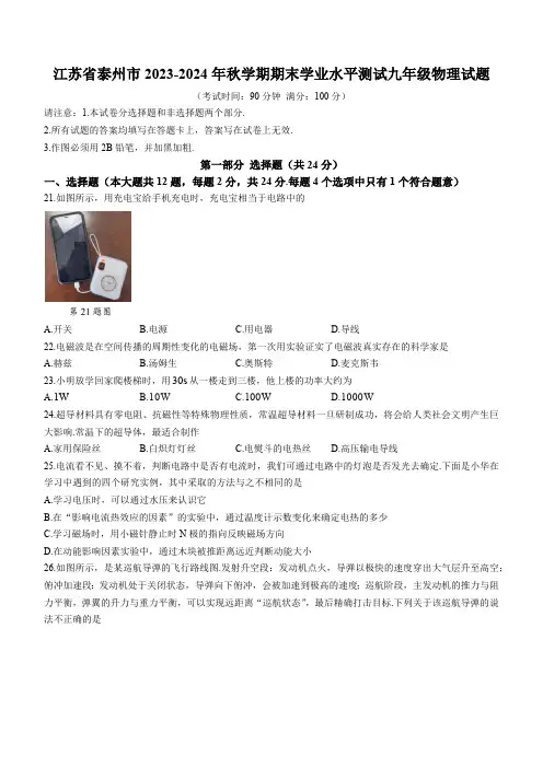 江苏省泰州市2023-2024学年九年级上学期1月期末物理试题(含答案)