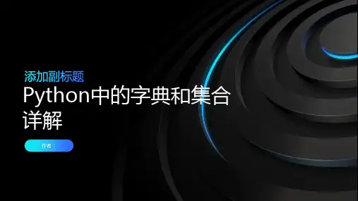 Python中的字典和集合详解