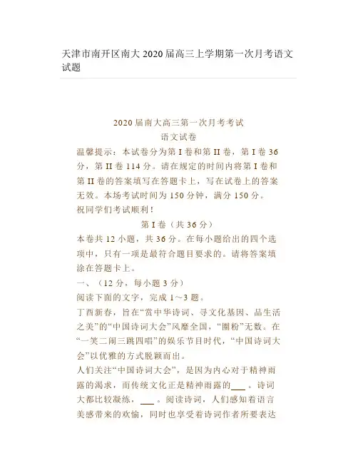 天津市南开区南大2020届高三上学期第一次月考语文试题
