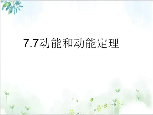 人教版高一物理必修2第七章动能和动能定理(33张)-PPT优秀课件