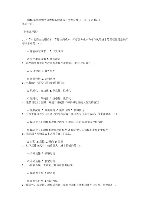 2015年物流师考试考场心理调节方法大全每日一讲(7月25日)