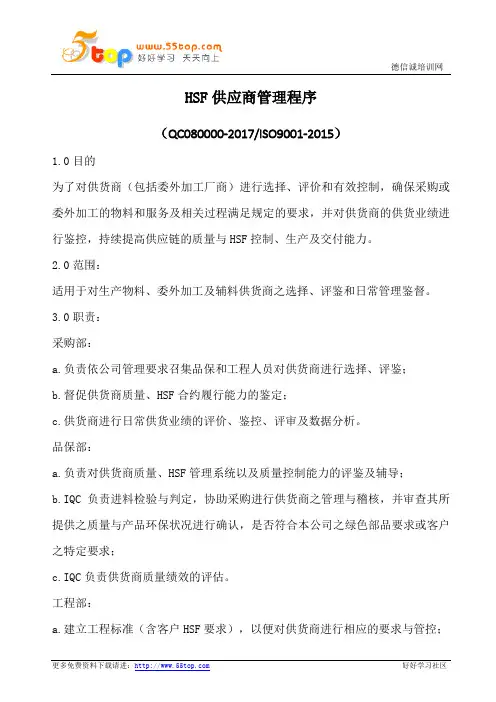 HSF供应商管理程序