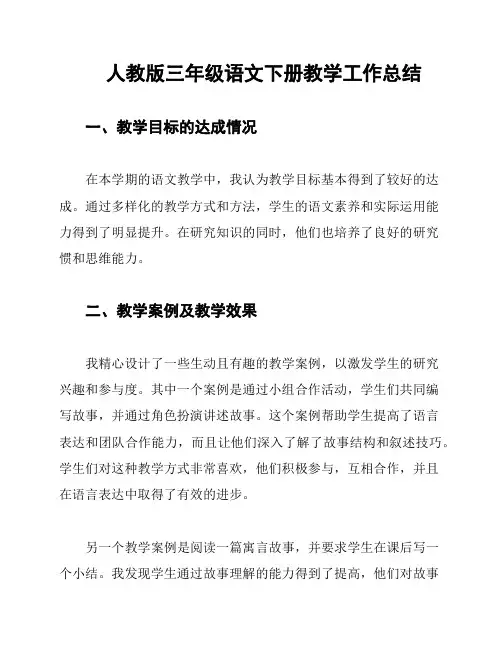 人教版三年级语文下册教学工作总结