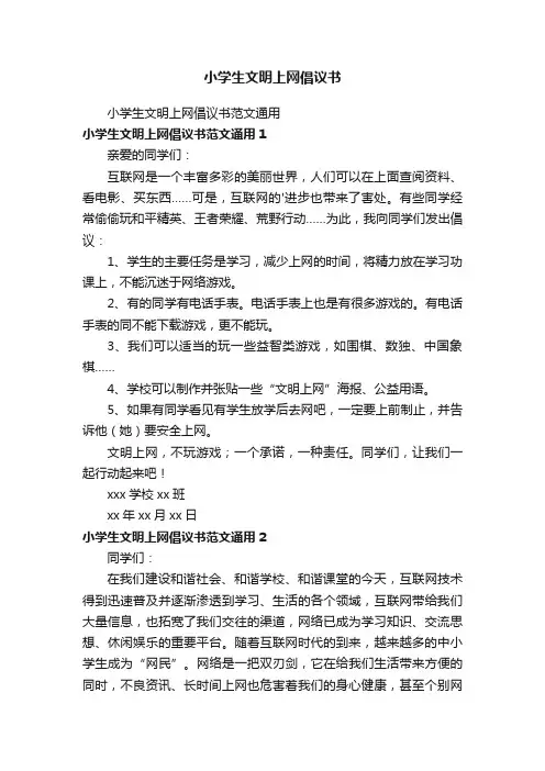 小学生文明上网倡议书
