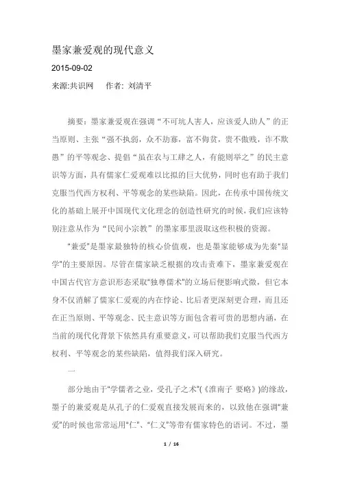 墨家兼爱观的现代意义