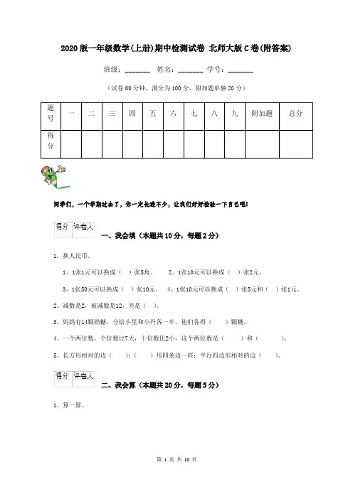 2020版一年级数学(上册)期中检测试卷 北师大版C卷(附答案)