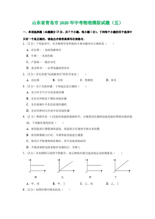 山东省青岛市2020年中考物理模拟试题(五)(原卷版)