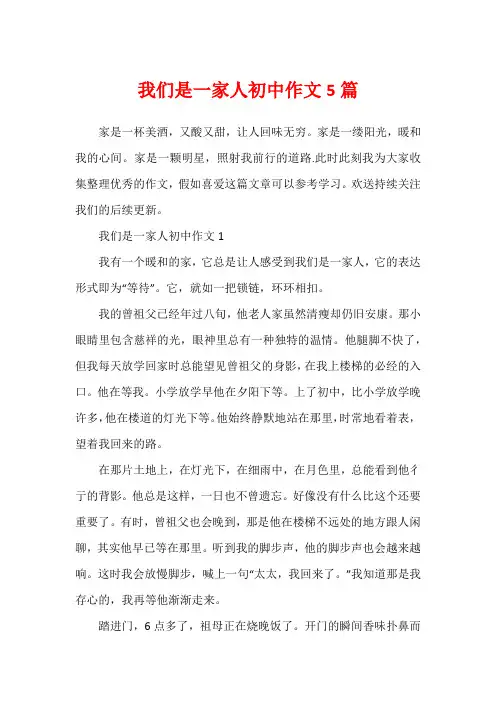 我们是一家人初中作文5篇