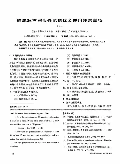 临床超声探头性能指标及使用注意事项