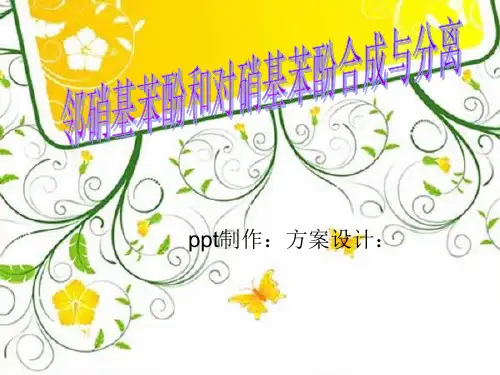 邻硝基苯酚和对硝基苯酚的合成与分离