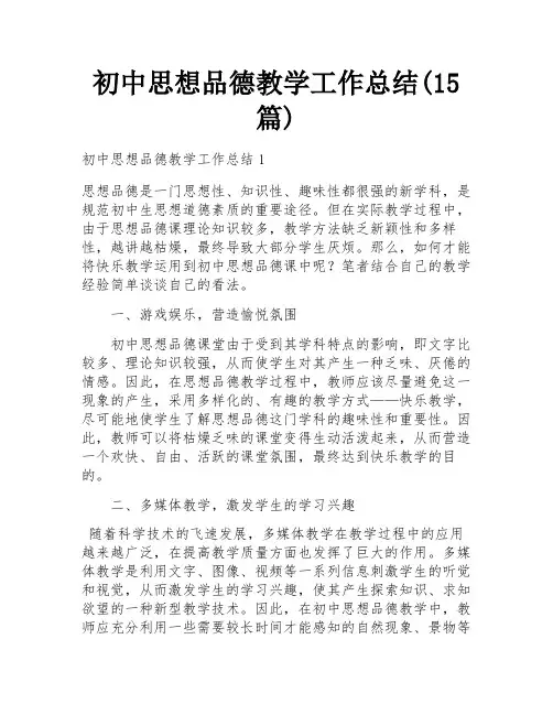 初中思想品德教学工作总结(15篇)