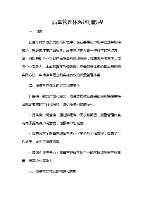 质量管理体系培训教程
