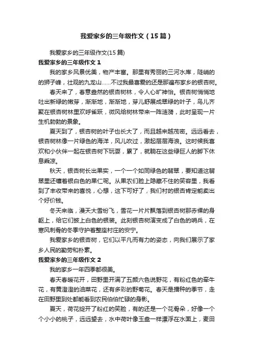 我爱家乡的三年级作文（15篇）