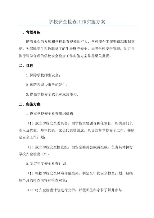 学校安全检查工作实施方案