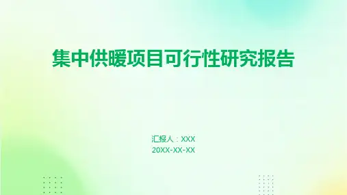 集中供暖项目可行性研究报告