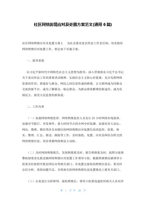 社区网络舆情应对及处置方案范文(通用6篇)