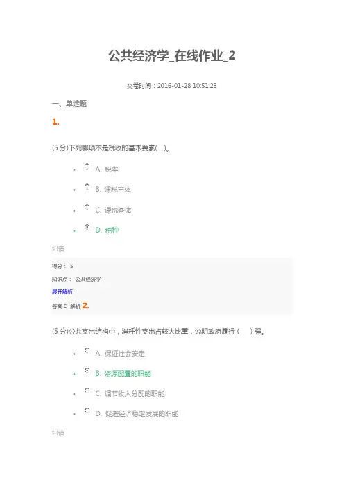 公共经济学在线作业2