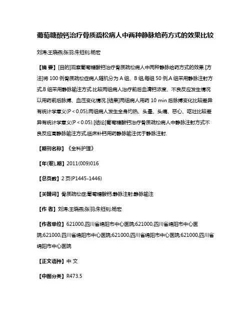 葡萄糖酸钙治疗骨质疏松病人中两种静脉给药方式的效果比较