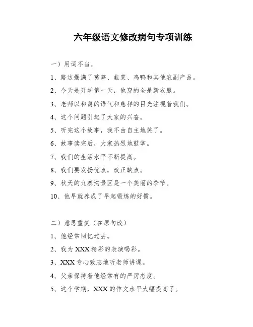 六年级语文修改病句专项训练
