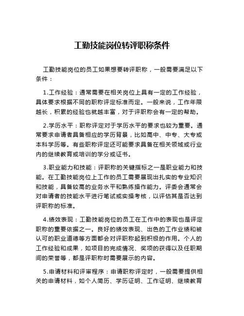 工勤技能岗位转评职称条件