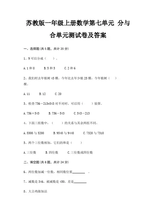 苏教版一年级上册数学第七单元 分与合单元测试卷及答案
