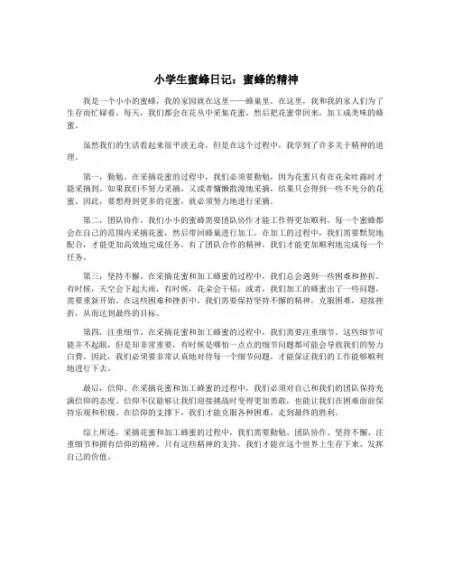 小学生蜜蜂日记：蜜蜂的精神