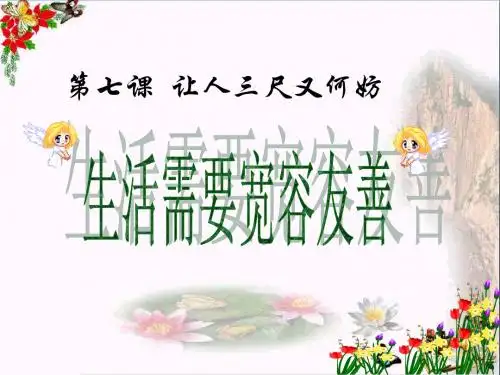 生活需要宽容友善PPT课件 苏教版(25张)