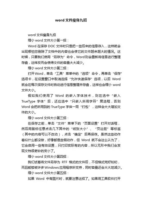 word文件瘦身九招